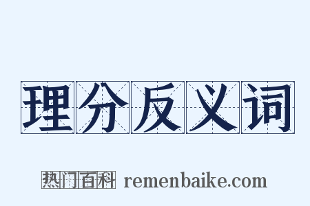 理分反义词是什么意思的图片